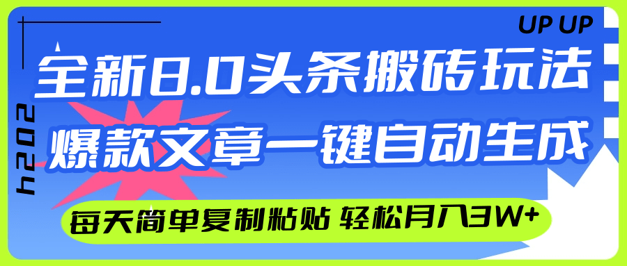 （12304期）AI头条搬砖，爆款文章一键生成，每天复制粘贴10分钟，轻松月入3w+-佳佳云创网