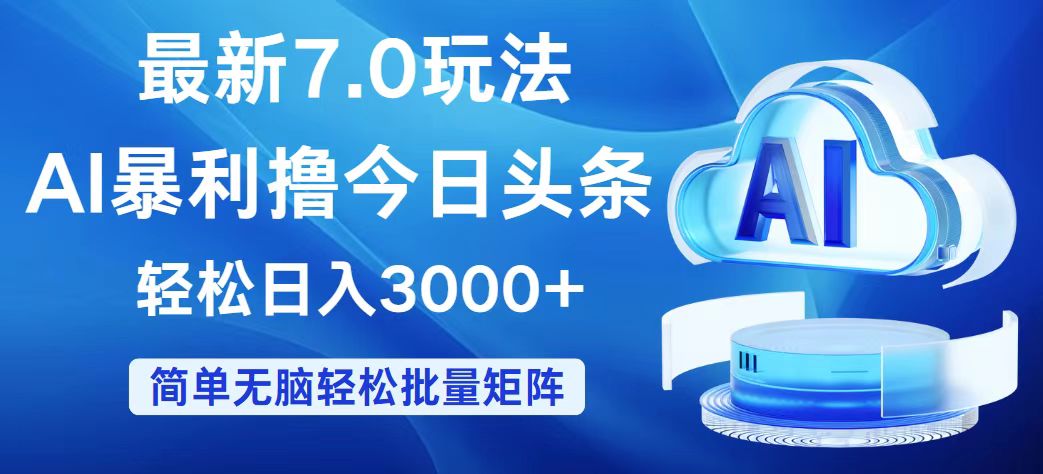 （12312期）今日头条7.0最新暴利玩法，轻松日入3000+-佳佳云创网