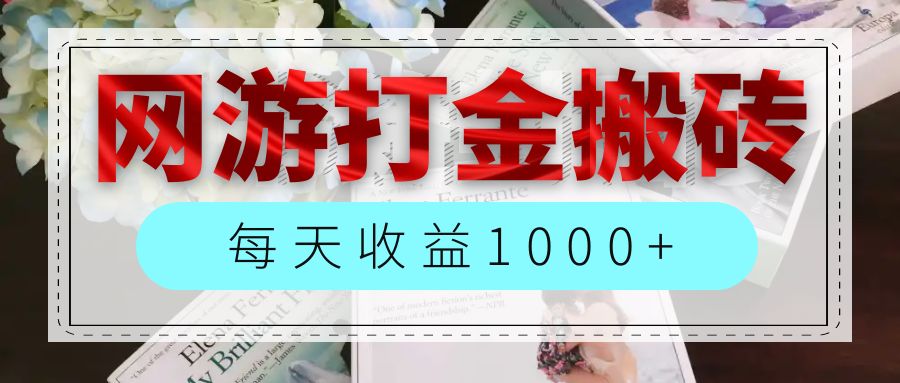 （12313期）网游全自动搬砖副业项目，每天收益1000+，长期稳定-佳佳云创网