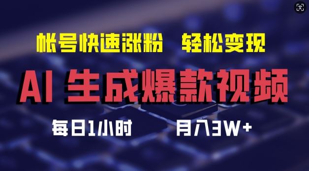 AI生成爆款视频，助你帐号快速涨粉，轻松月入3W+【揭秘】-佳佳云创网