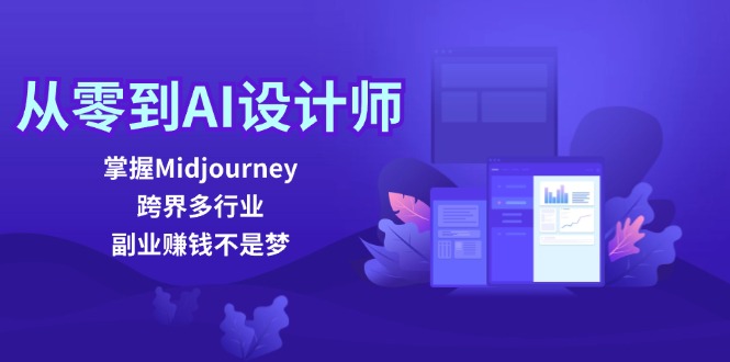 （12353期）从零到AI设计师：掌握Midjourney，跨界多行业，副业赚钱不是梦-佳佳云创网