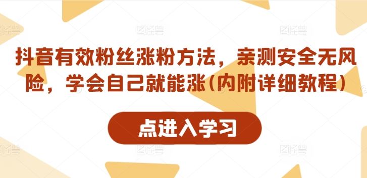 抖音有效粉丝涨粉方法，亲测安全无风险，学会自己就能涨(内附详细教程)-佳佳云创网