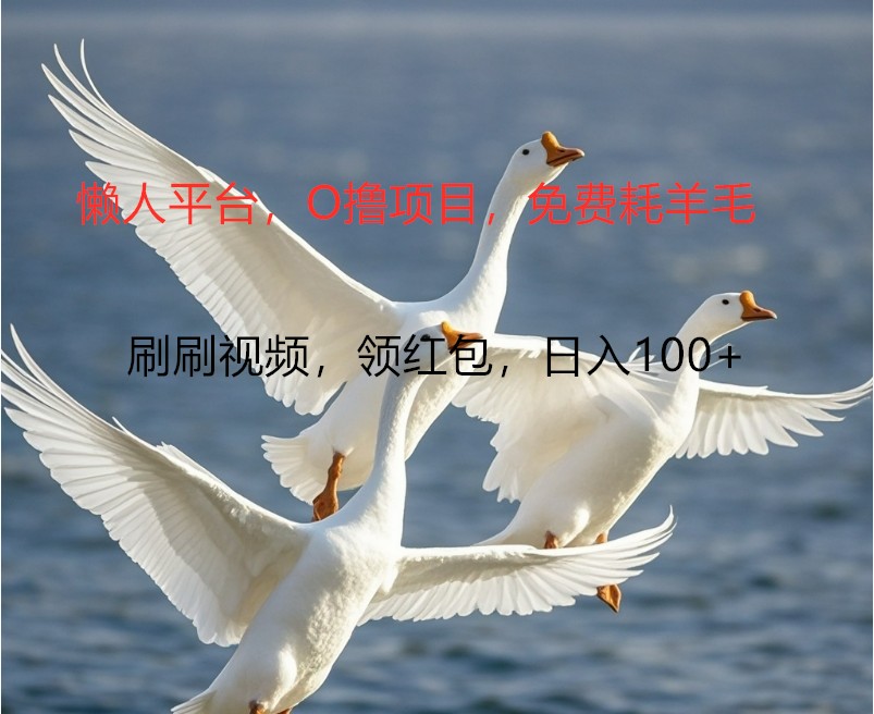 O撸懒人平台，全新手机广告不推广单机100+，刷刷就有捡钱一样， 简单无脑稳定-佳佳云创网