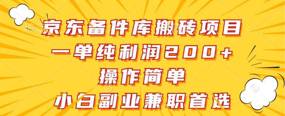 京东备件库搬砖项目，一单纯利润200+，操作简单，小白副业兼职首选-佳佳云创网