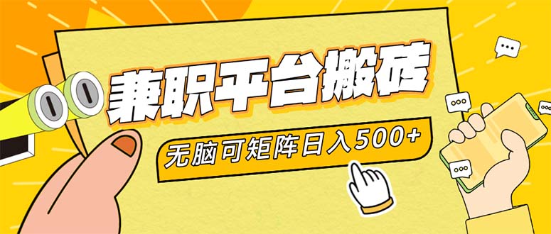 （12362期）兼职平台搬砖，日入500+无脑操作可矩阵-佳佳云创网