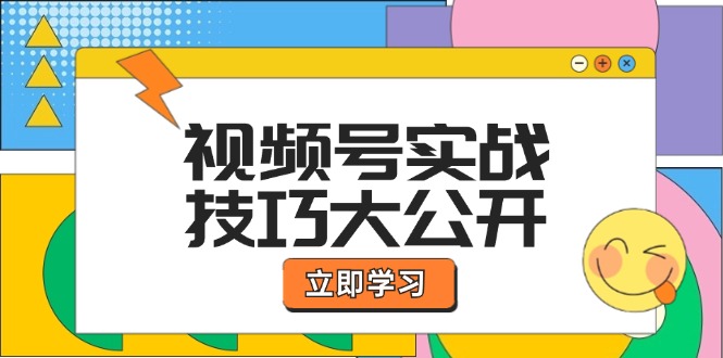 （12365期）视频号实战技巧大公开：选题拍摄、运营推广、直播带货一站式学习 (无水印)-佳佳云创网