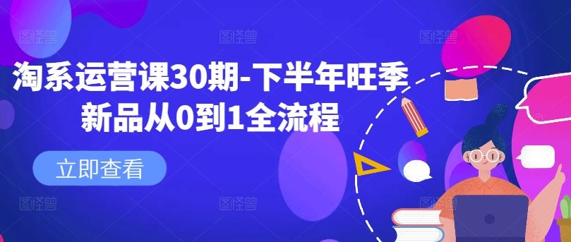 淘系运营课30期-下半年旺季新品从0到1全流程-佳佳云创网