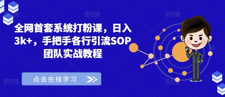 全网首套系统打粉课，日入3k+，手把手各行引流SOP团队实战教程-佳佳云创网