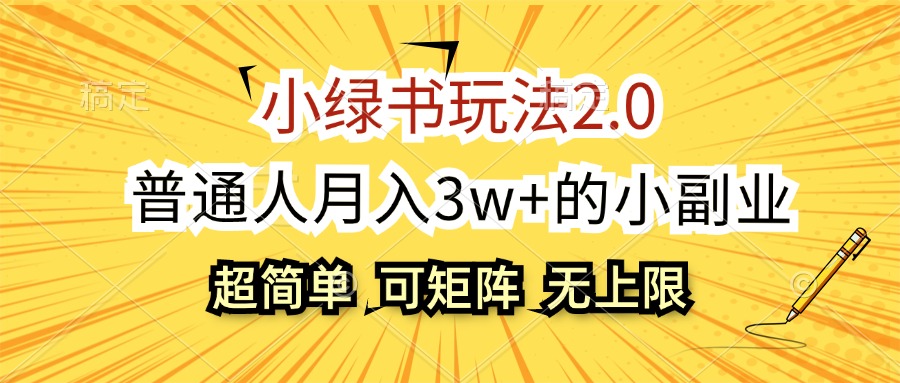 （12374期）小绿书玩法2.0，超简单，普通人月入3w+的小副业，可批量放大-佳佳云创网