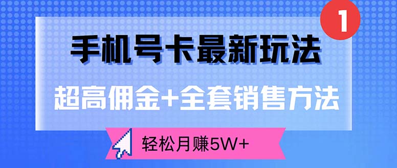 （12375期）手机号卡最新玩法，超高佣金+全套销售方法，轻松月赚5W+-佳佳云创网
