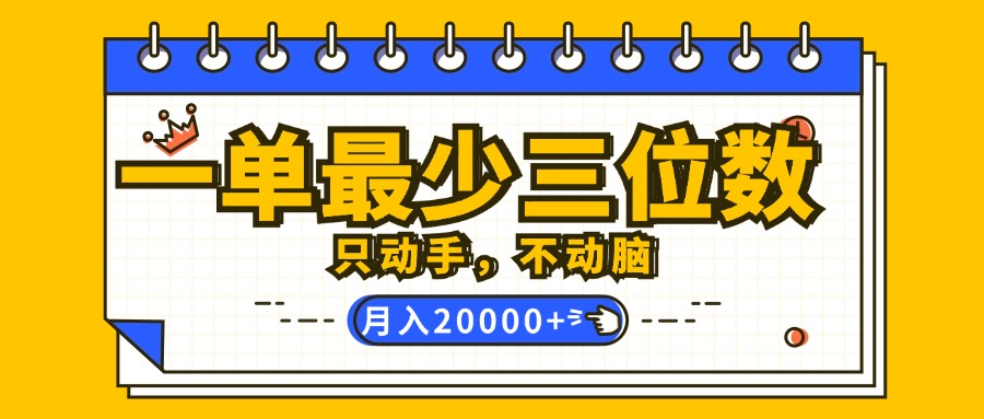 （12379期）一单最少三位数，只动手不动脑，月入2万，看完就能上手，详细教程-佳佳云创网