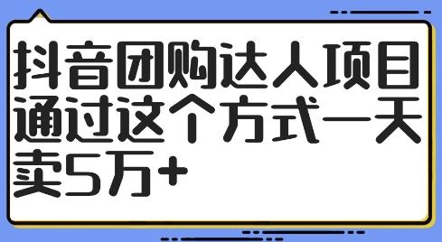 抖音团购达人项目，通过这个方式一天卖5万+【揭秘】-佳佳云创网