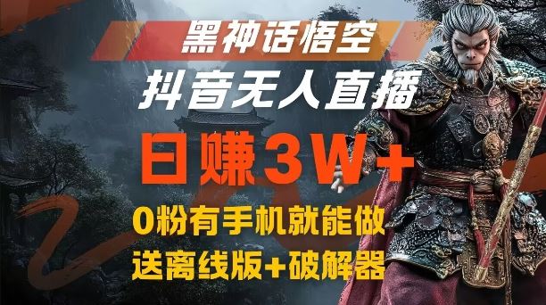 黑神话悟空抖音无人直播，结合网盘拉新，流量风口日赚3W+，0粉有手机就能做【揭秘】-佳佳云创网