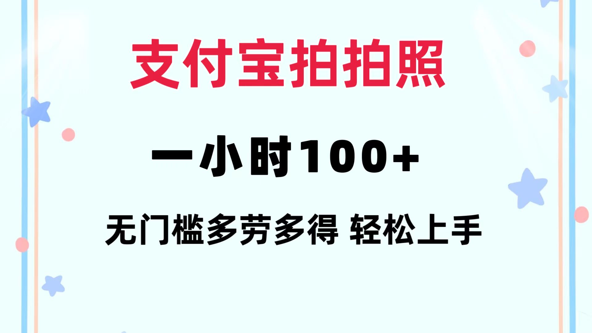 （12386期）支付宝拍拍照 一小时100+ 无任何门槛  多劳多得 一台手机轻松操做-佳佳云创网
