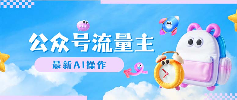 （12393期）公众号流量主，最新AI创作，小白轻松日入1000+-佳佳云创网