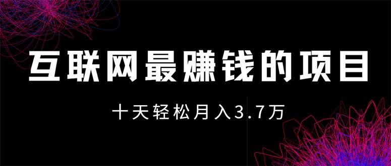 （12396期）互联网最赚钱的项目没有之一，轻松月入7万+，团队最新项目-佳佳云创网