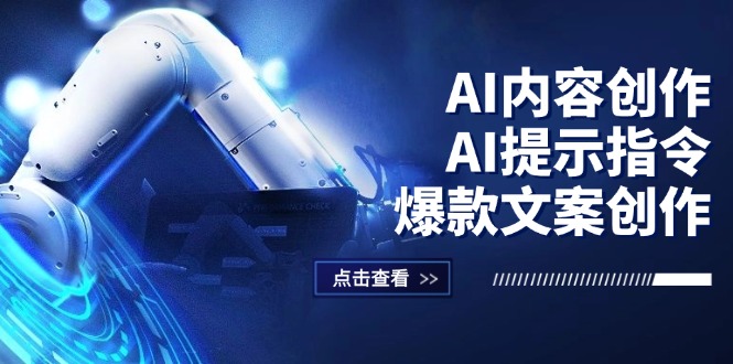 （12397期）AI内容创作：AI提示指令+爆款文案创作，短视频/小红书/公众号全攻略-佳佳云创网