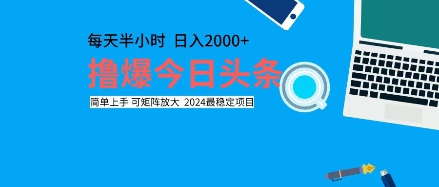 （12401期）撸今日头条，单号日入2000+可矩阵放大-佳佳云创网