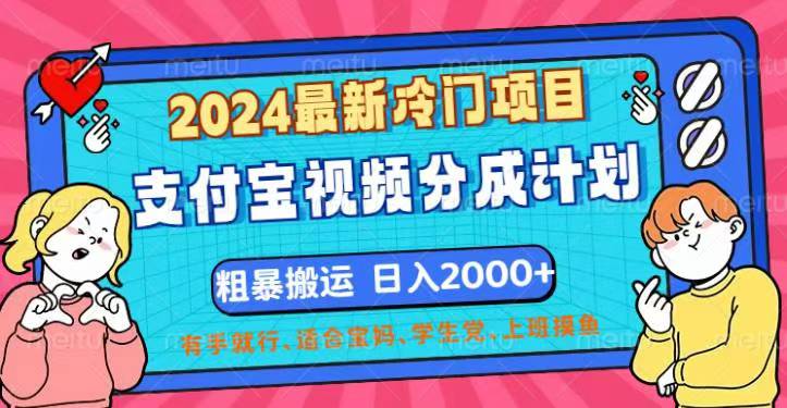 （12407期）2024最新冷门项目！支付宝视频分成计划，直接粗暴搬运，日入2000+，有…-佳佳云创网