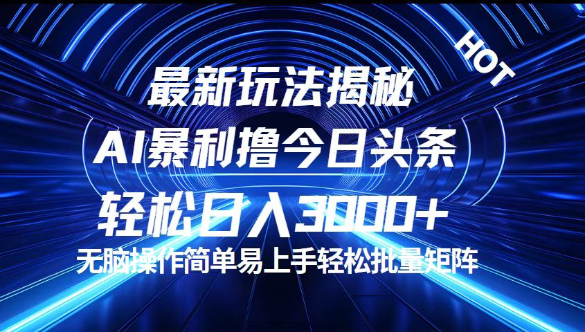 （12409期）今日头条最新暴利玩法揭秘，轻松日入3000+-佳佳云创网