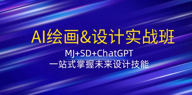 （12417期）AI绘画&设计实战班：MJ+SD+ChatGPT，一站式掌握未来设计技能-佳佳云创网
