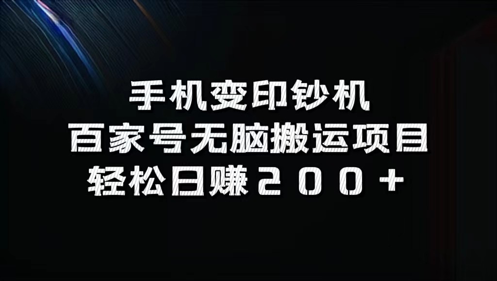 手机变印钞机：百家号无脑搬运项目，轻松日赚200+-佳佳云创网