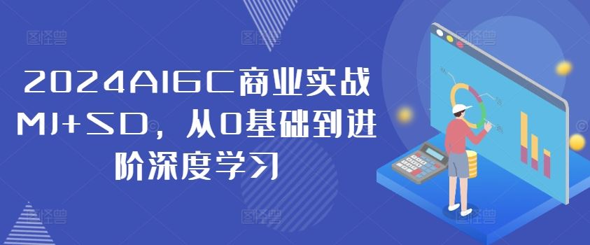 2024AIGC商业实战MJ+SD，从0基础到进阶深度学习-佳佳云创网