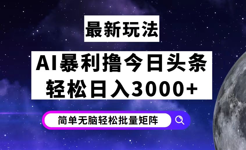 （12422期）今日头条7.0最新暴利玩法揭秘，轻松日入3000+-佳佳云创网