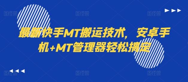 最新快手MT搬运技术，安卓手机+MT管理器轻松搞定-佳佳云创网