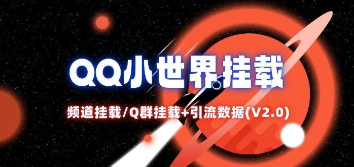 QQ小世界_频道挂载Q群挂载教程+引流数据分析(V2.0)-佳佳云创网
