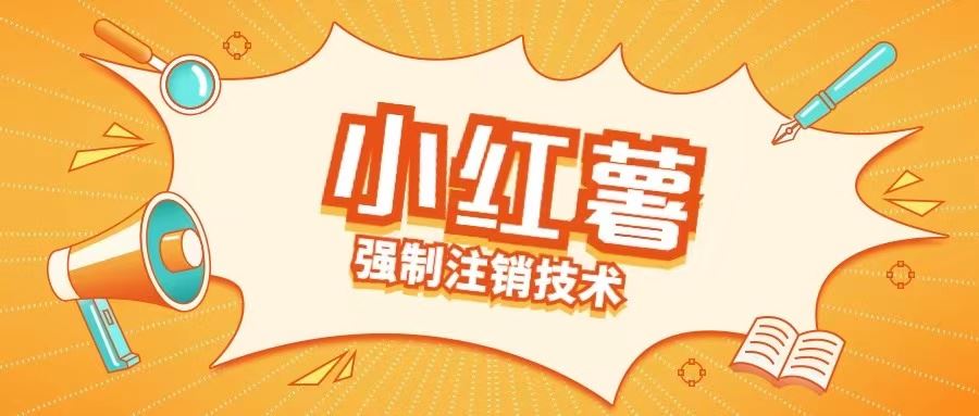小红薯强制注销技术释放手机号(揭秘)-佳佳云创网