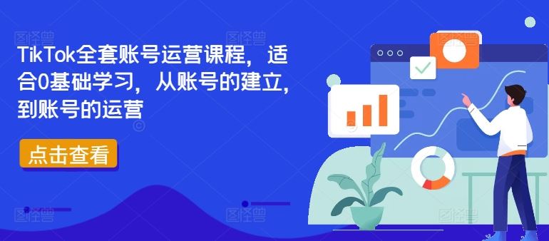 TikTok全套账号运营课程，适合0基础学习，从账号的建立，到账号的运营-佳佳云创网