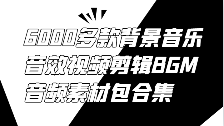 6000多款背景音乐音效视频剪辑BGM音频素材包合集-佳佳云创网