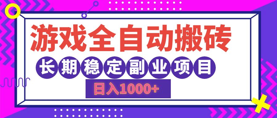（12456期）游戏全自动搬砖，日入1000+，长期稳定副业项目-佳佳云创网