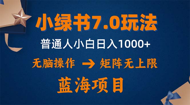 （12459期）小绿书7.0新玩法，矩阵无上限，操作更简单，单号日入1000+-佳佳云创网