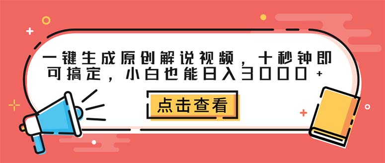 （12460期）一键生成原创解说视频，十秒钟即可搞定，小白也能日入3000+-佳佳云创网