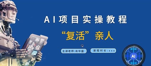 AI项目实操教程，“复活”亲人【9节视频课程】-佳佳云创网
