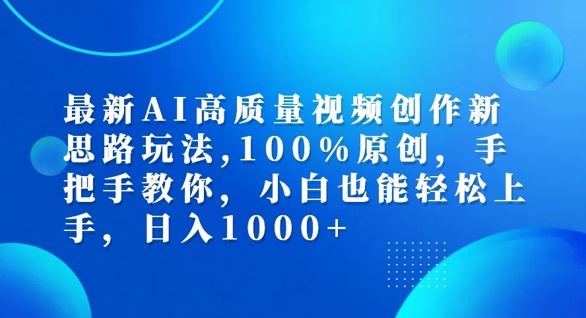 最新AI高质量视频创作新思路玩法，100%原创，手把手教你，小白也能轻松上手【揭秘】-佳佳云创网
