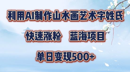 5分钟利用SD+剪映制作爆款的山水画艺术体视频,快速涨粉，单日变现5张【揭秘】-佳佳云创网
