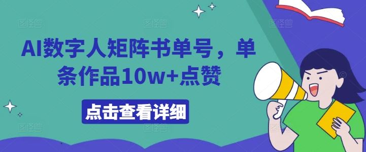 AI数字人矩阵书单号，单条作品10w+点赞【揭秘】-佳佳云创网
