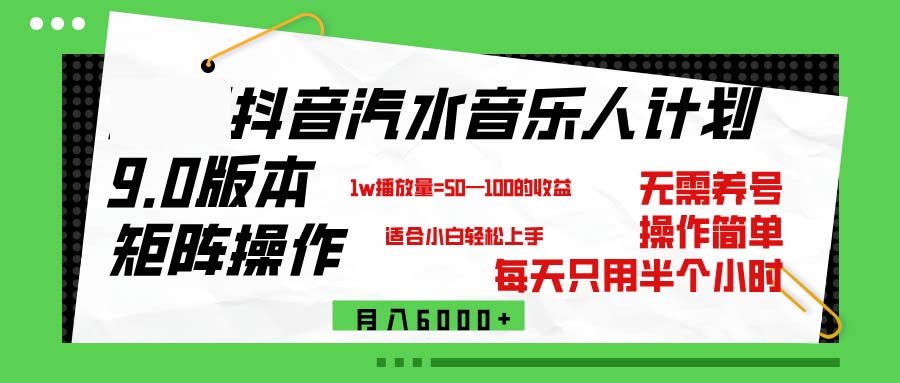 （12501期）抖音汽水音乐计划9.0，矩阵操作轻松月入6000＋-佳佳云创网