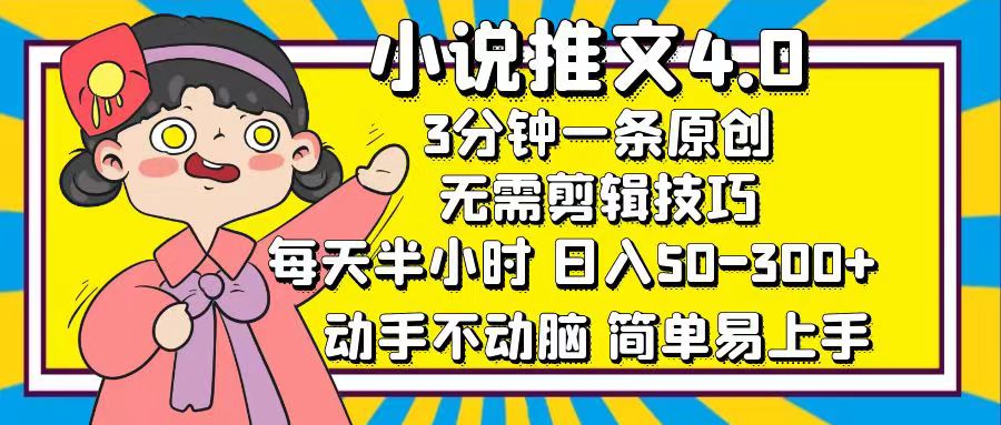 （12506期）小说推文4.0，3分钟一条原创，每天半小时，日入50-300+，动手不动脑，…-佳佳云创网