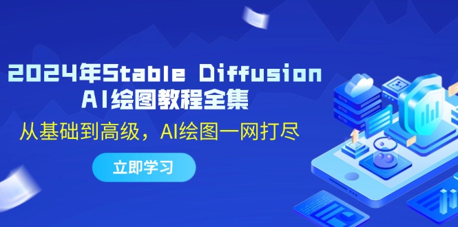 2024年Stable Diffusion AI绘图教程全集：从基础到高级，AI绘图一网打尽-佳佳云创网