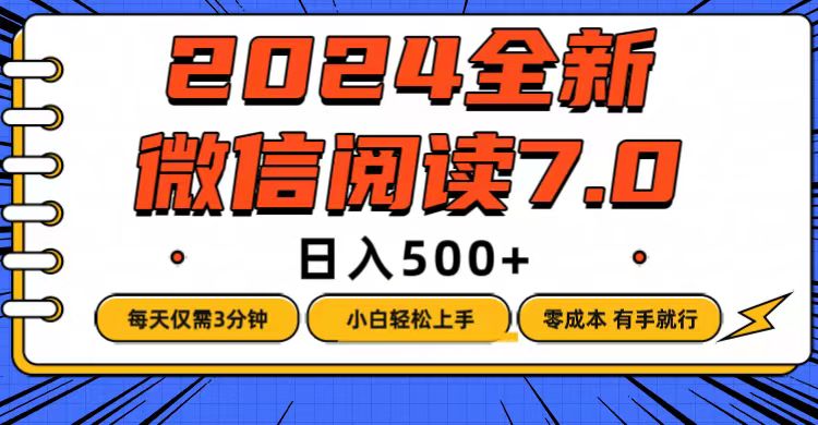 （12517期）微信阅读7.0，每天3分钟，0成本有手就行，日入500+-佳佳云创网