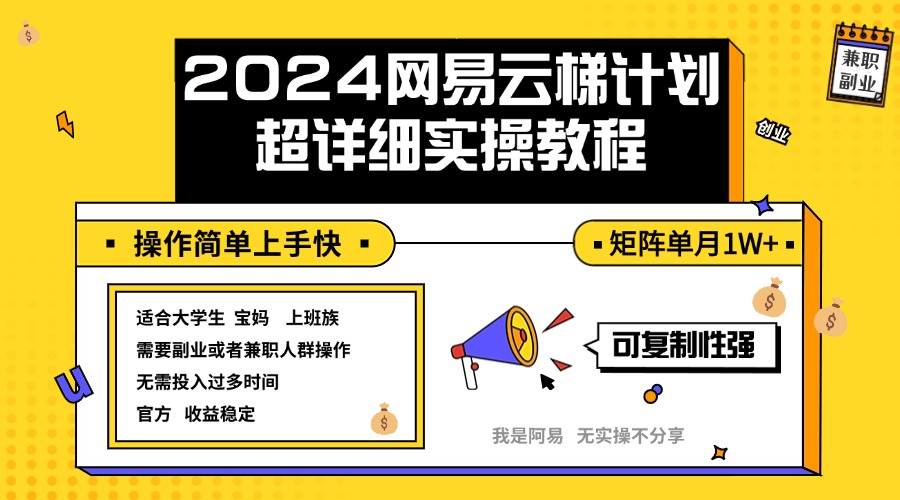 （12525期）2024网易云梯计划实操教程小白轻松上手  矩阵单月1w+-佳佳云创网