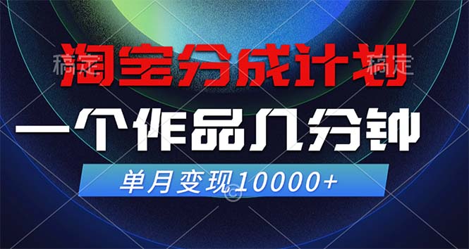 （12523期）淘宝分成计划，一个作品几分钟， 单月变现10000+-佳佳云创网