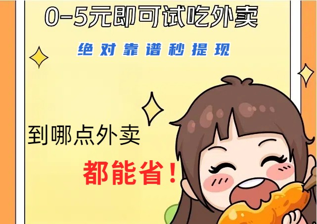 1~5元就可以吃一顿外卖，绝对靠谱秒提现，能省点钱就是点 省即赚-佳佳云创网