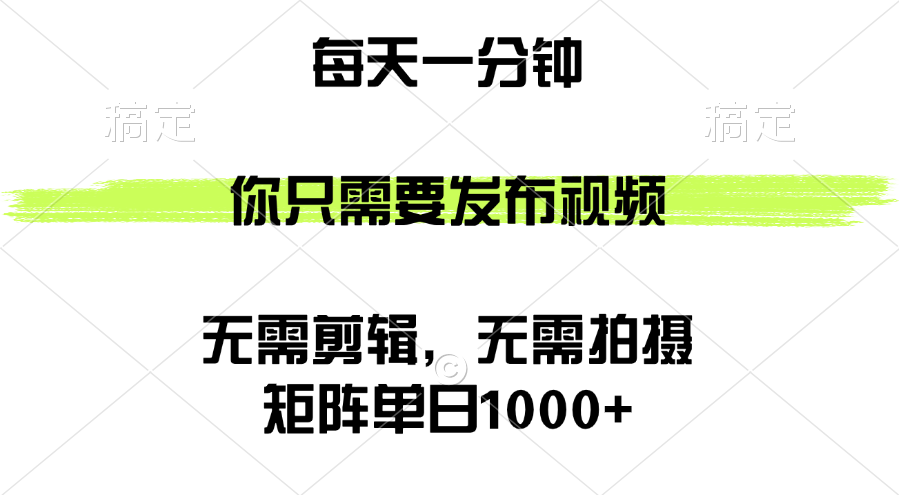 （12538期）矩阵单日1000+，你只需要发布视频，用时一分钟，无需剪辑，无需拍摄-佳佳云创网