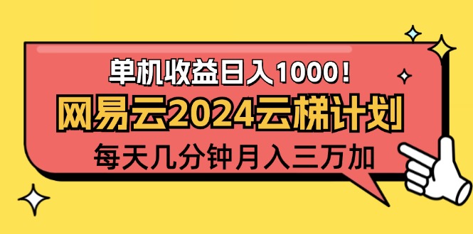 （12539期）2024网易云云梯计划项目，每天只需操作几分钟 一个账号一个月一万到三万-佳佳云创网