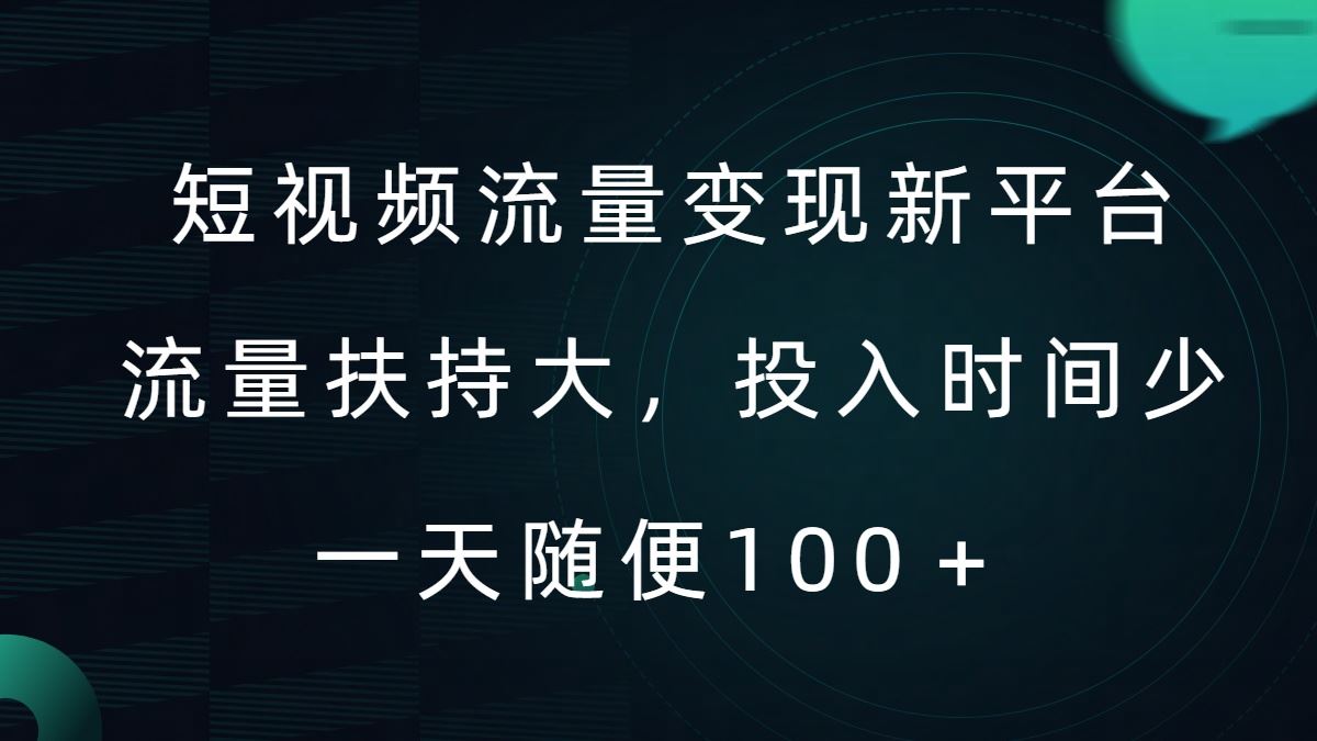 短视频流量变现新平台，流量扶持大，投入时间少，AI一件创作爆款视频，每天领个低保【揭秘】-佳佳云创网